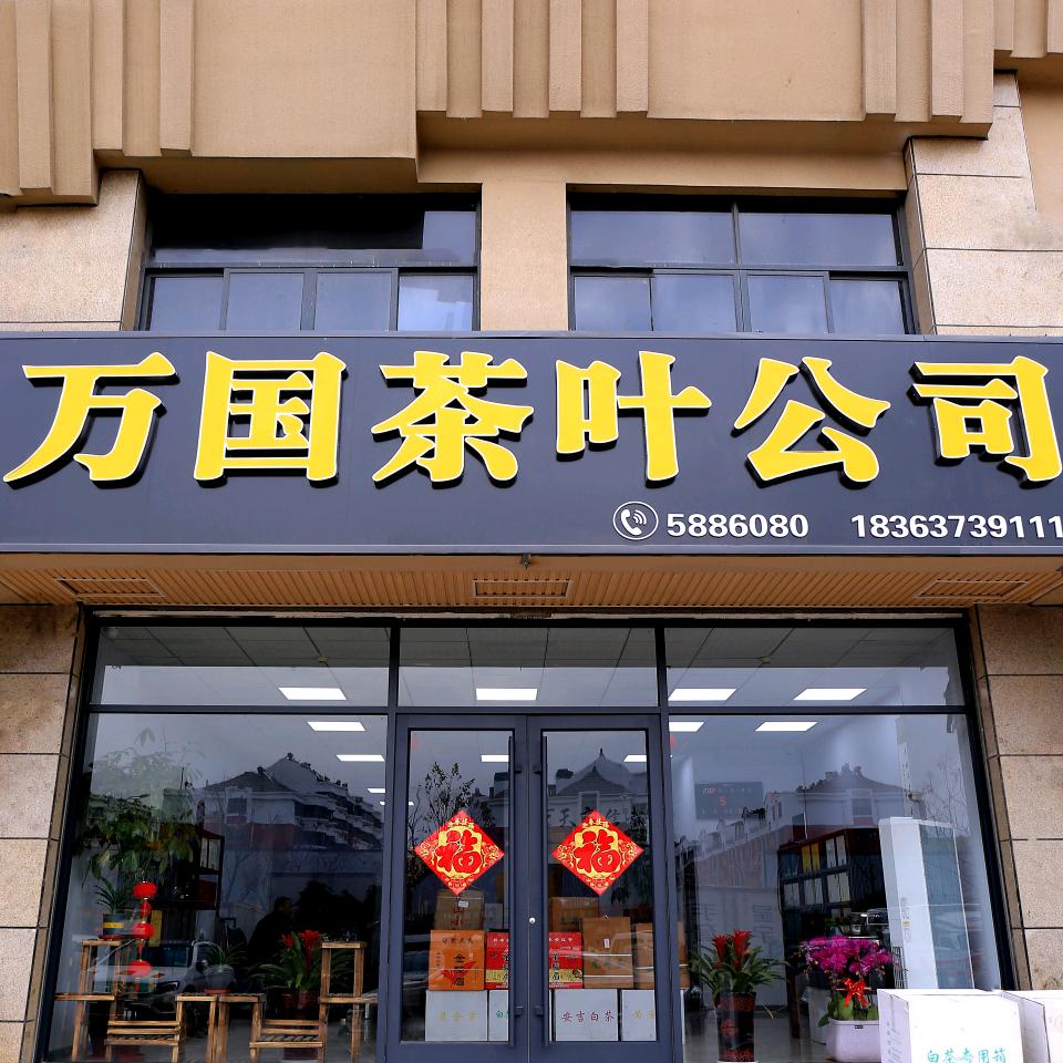 滕州万国茶叶公司