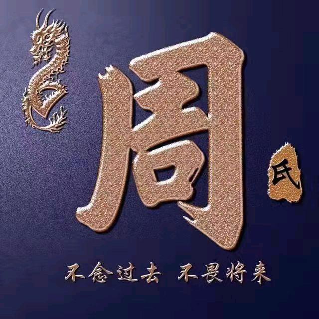 周福文武