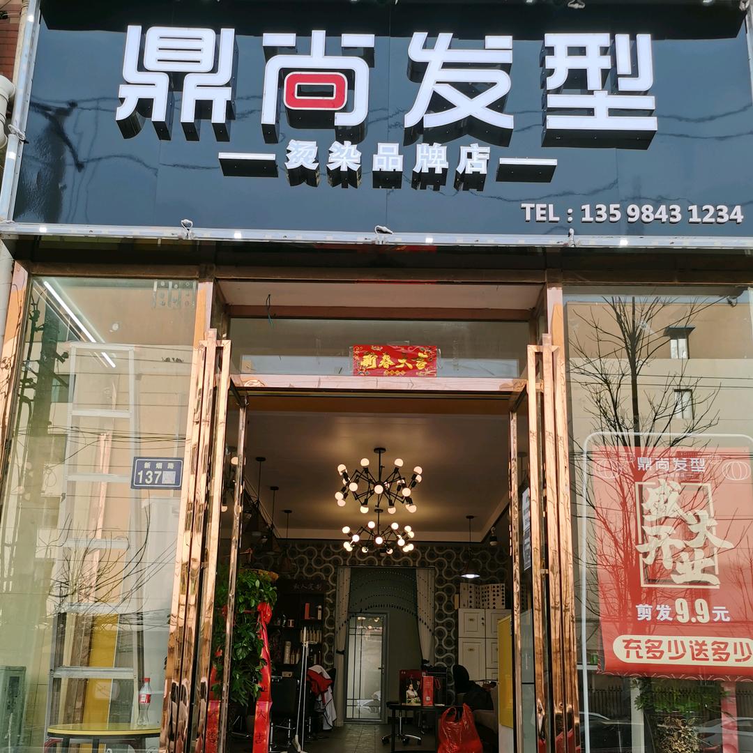 新郑市新烟路顶尚美发造型工作室