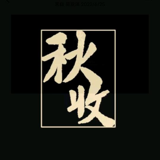 秋收农业