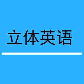 立体英语