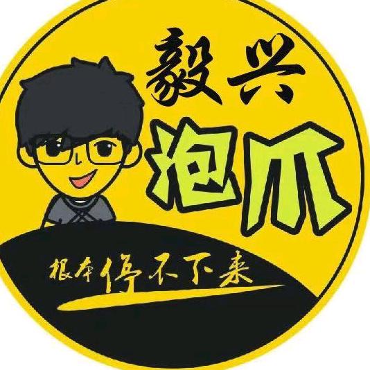 梅州-毅兴泡爪