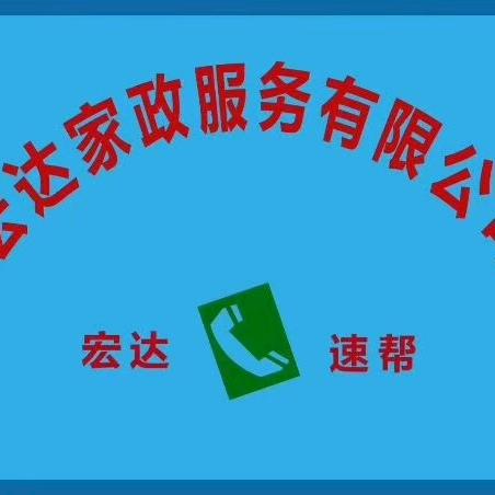 650615.宏达家政