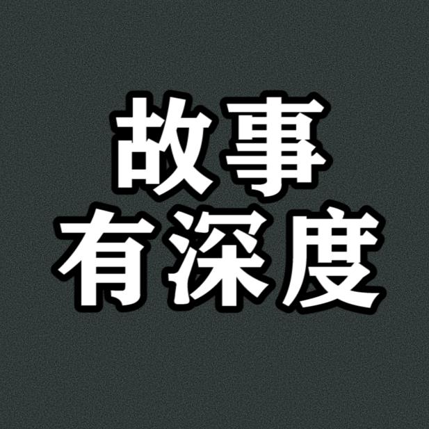 故事有深度