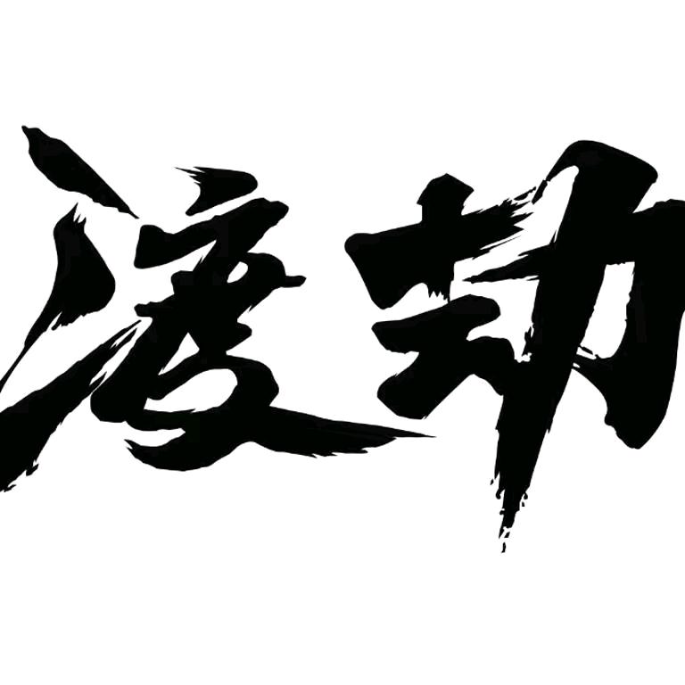 渡劫   互关