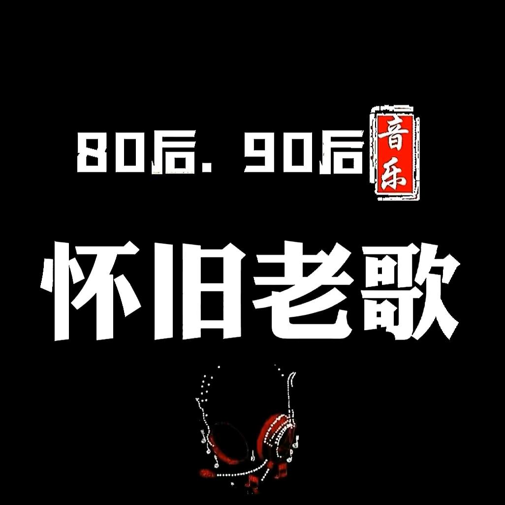 🎶❤️情音乐🎶
