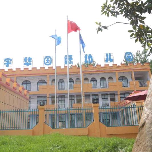 永城市卧龙镇宇华幼儿园