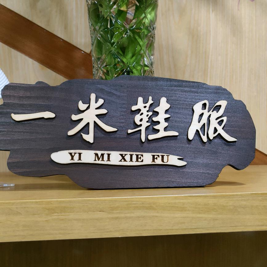 一米鞋服
