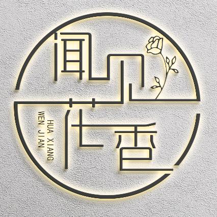 闻见花香鲜花店