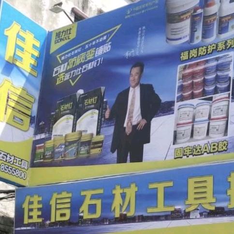 云浮市佳信石材工具辅料、石材铁架厂