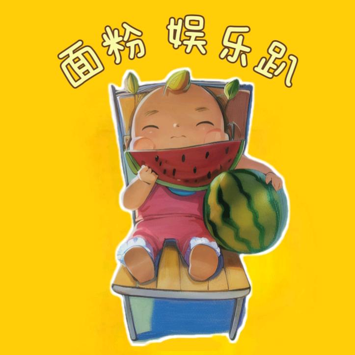 面粉娱乐趴