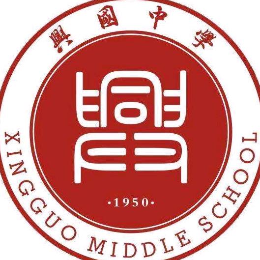 江西省兴国中学