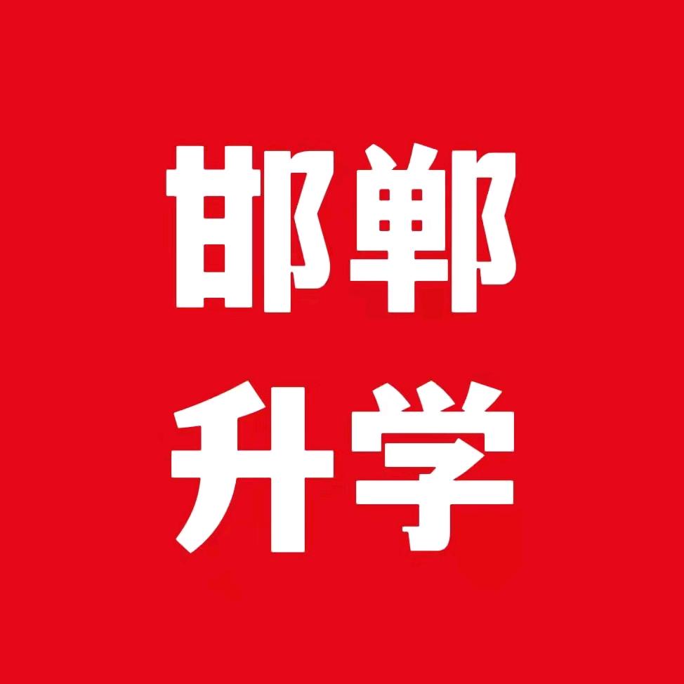 邯郸升学