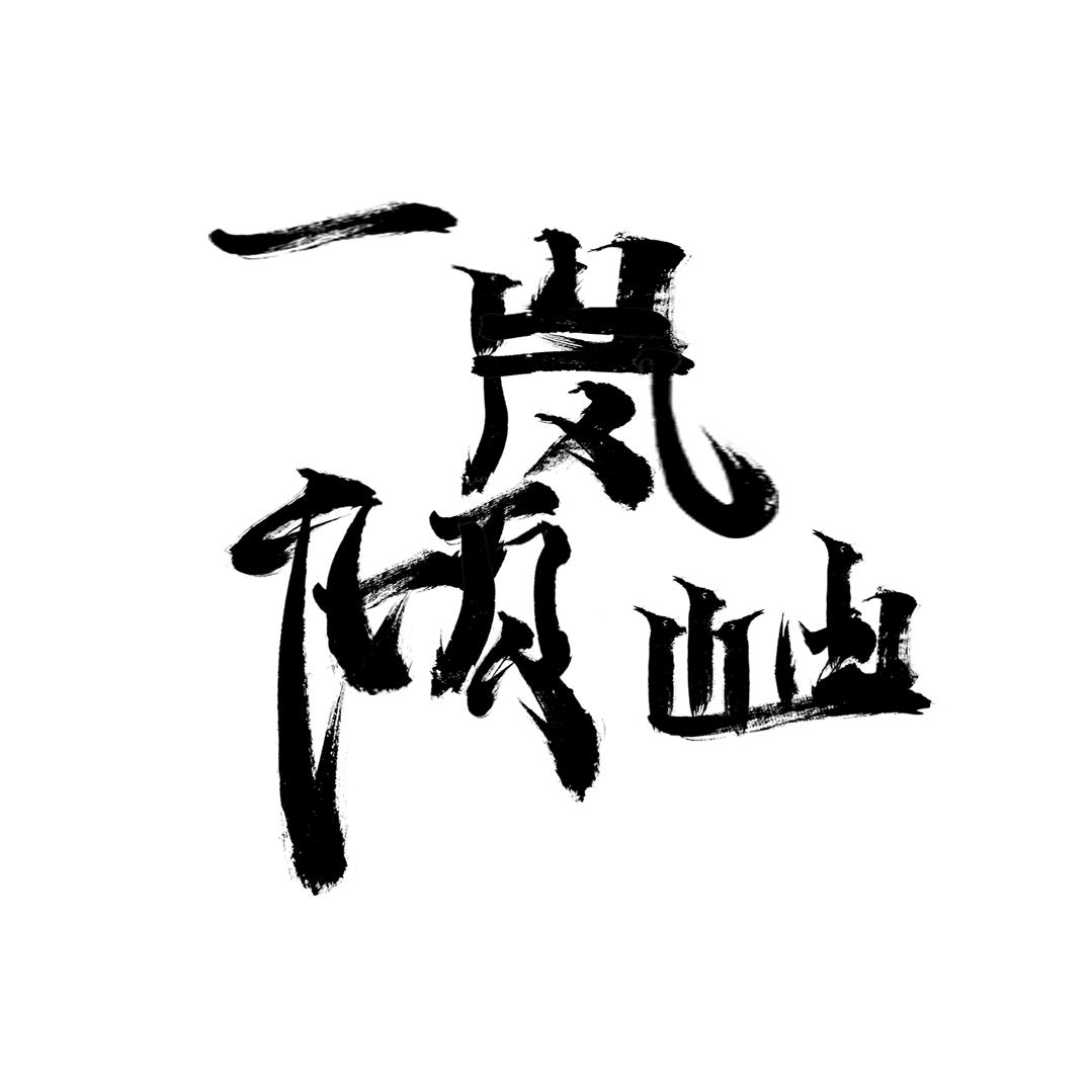 一岚