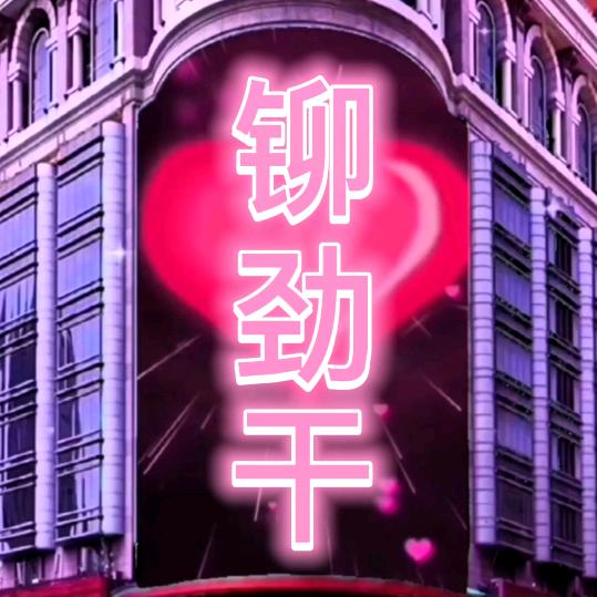 铆劲干