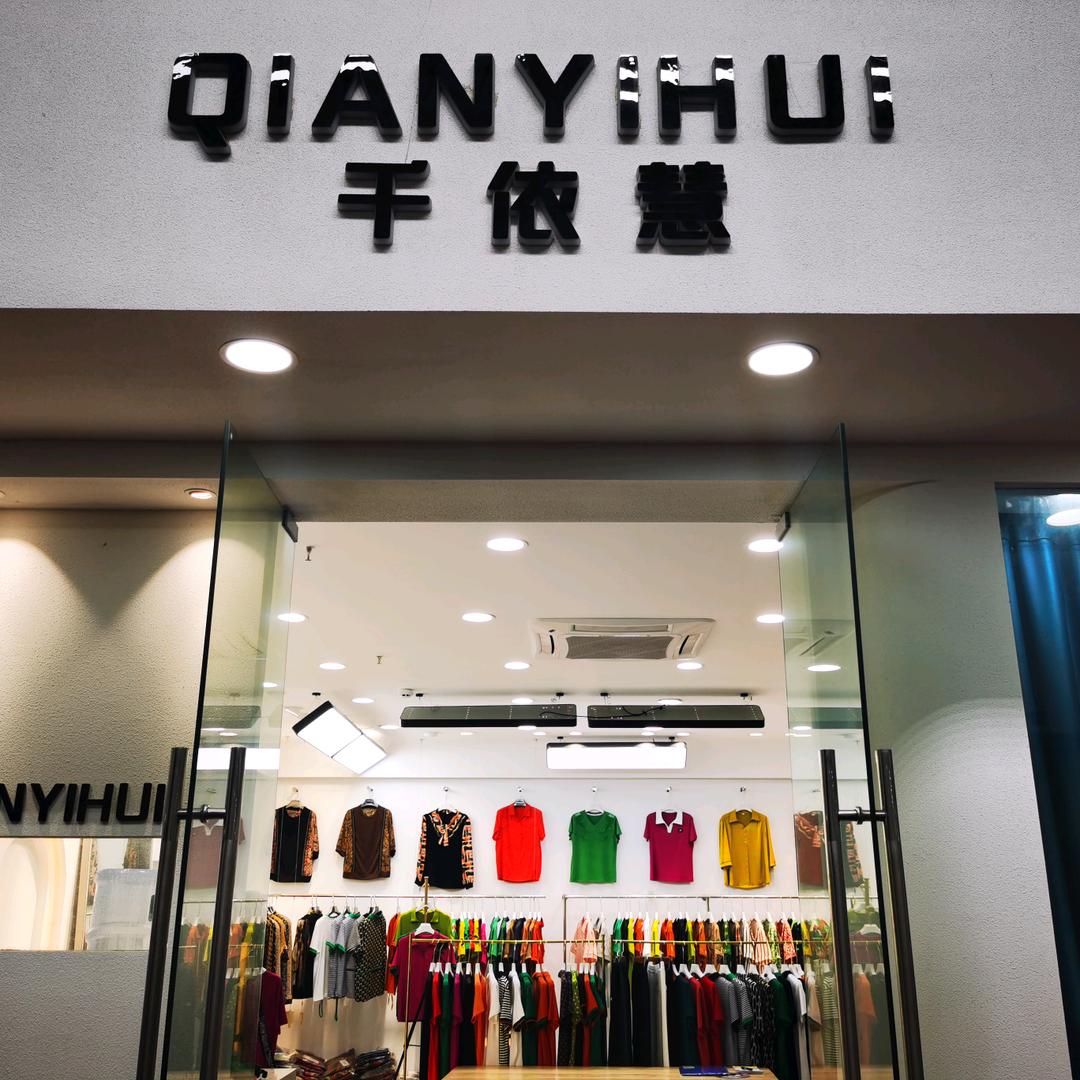 千依慧服饰商行