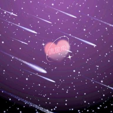 流星雨✨