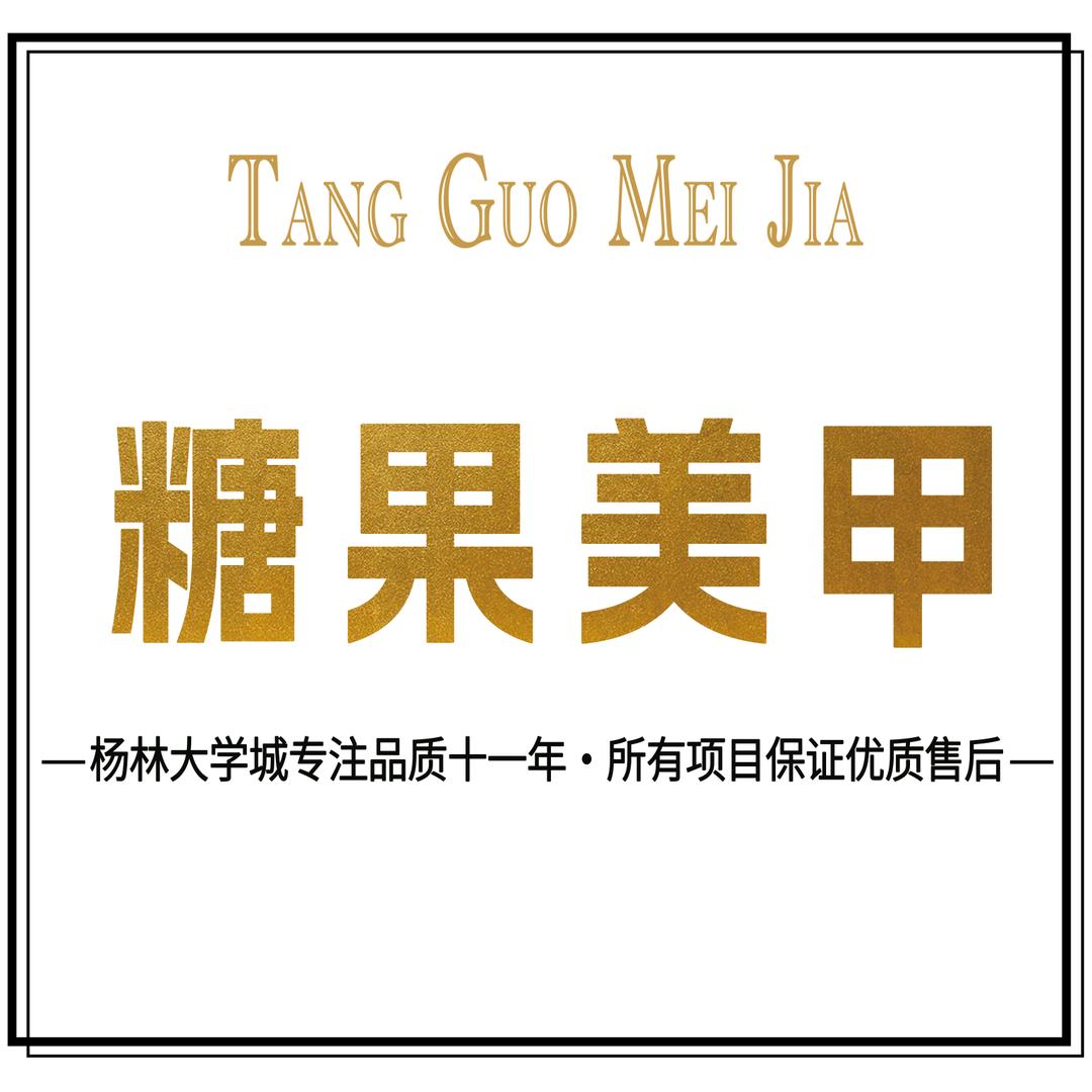 杨林大学城糖果美甲