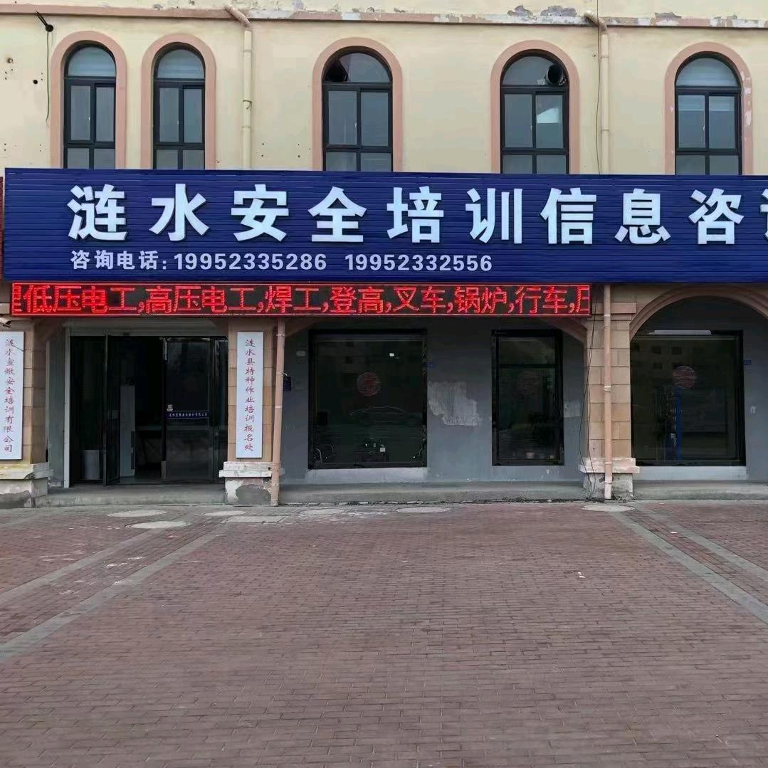 涟水宣儆安全培训机构