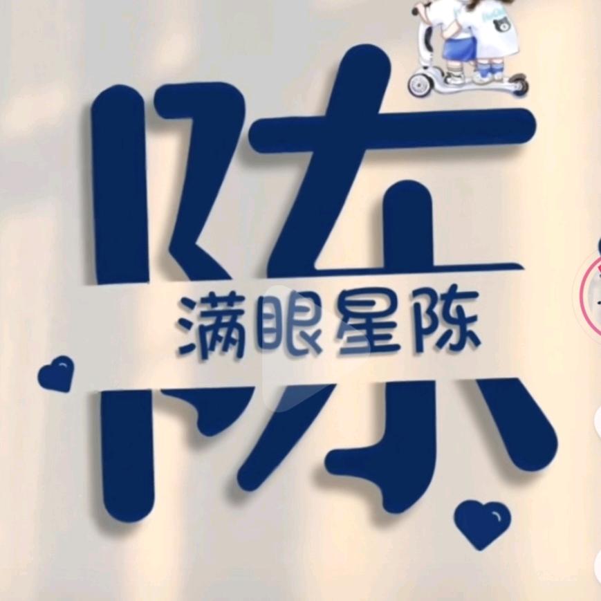 满眼星陈