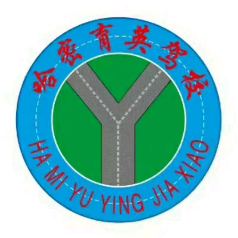 哈密市育英驾校
