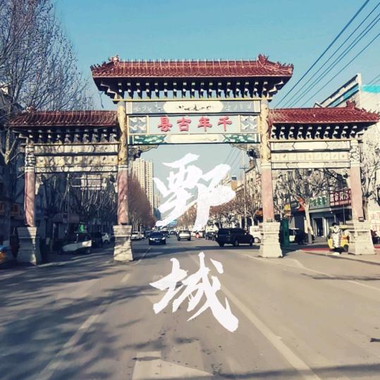 老家鄄城