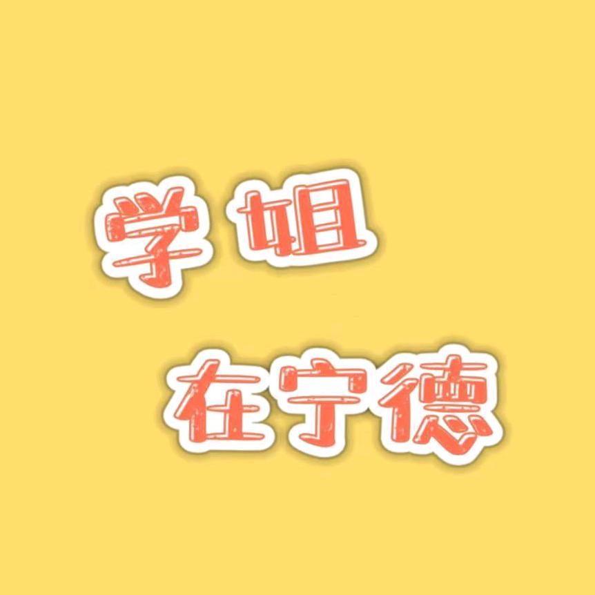 学姐在宁德