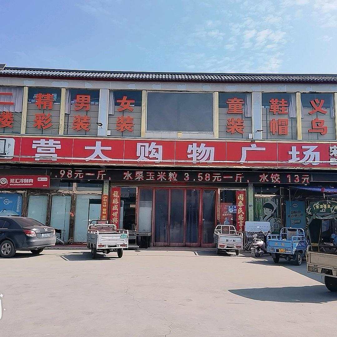 营大购物广场★