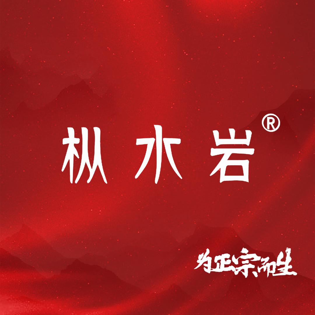 枞水岩武夷山惜春茶业有限公司茶叶专卖店