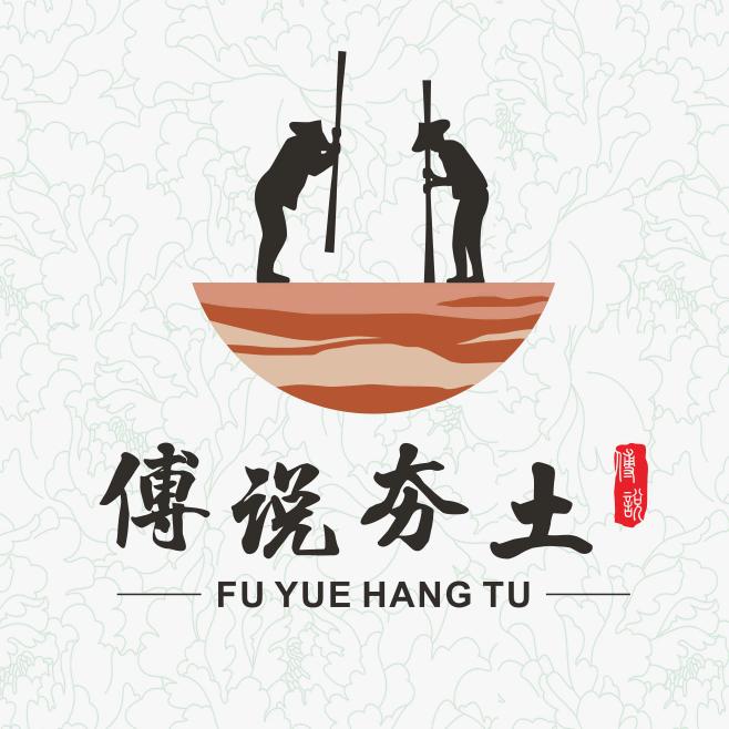 傅说夯土