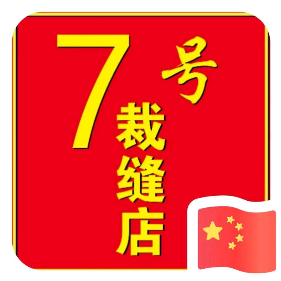 7号裁缝铺