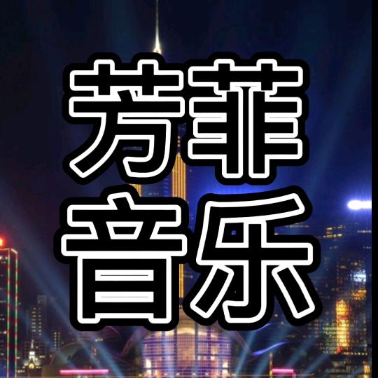 芳菲音乐