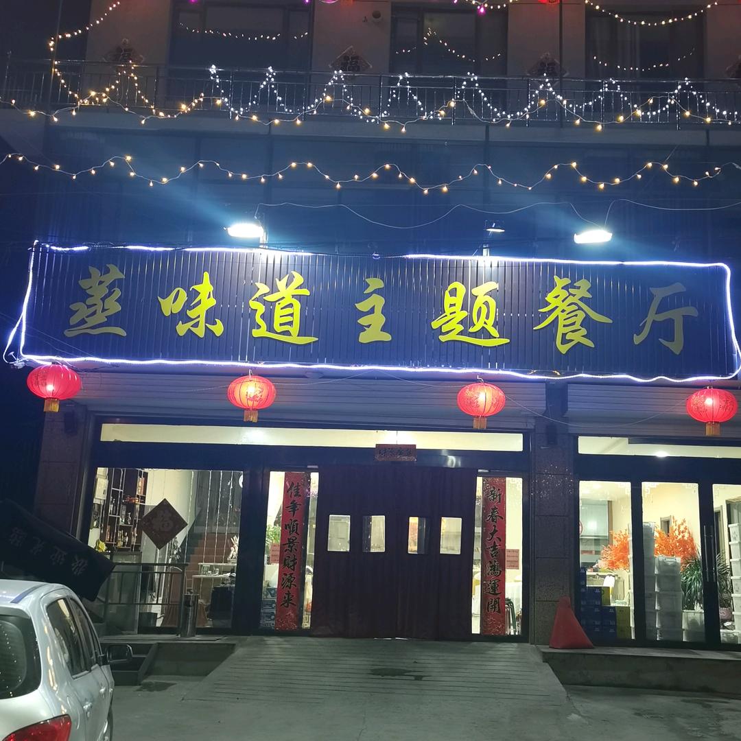 晋中市榆次区蒸味道主题婚礼饭店