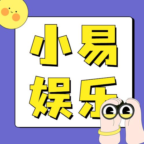 小易娱乐