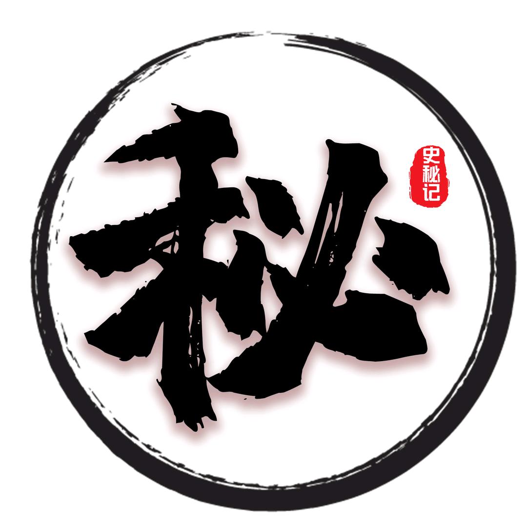 史秘记