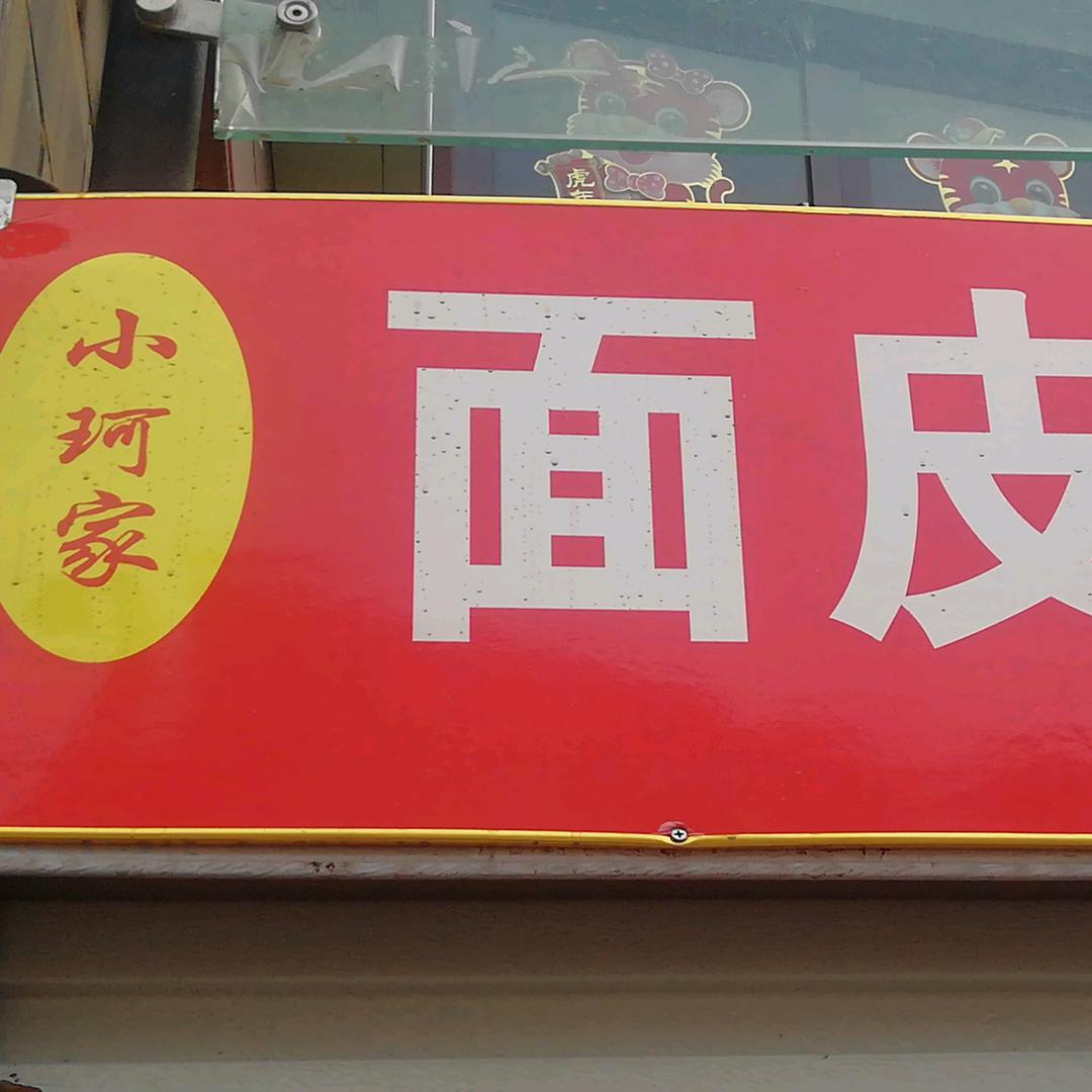 小珂面皮