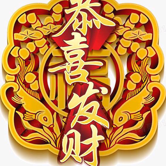 天明有喜