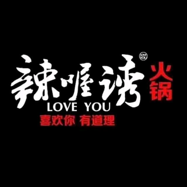 辣喔诱重庆老火锅（印象江南店）