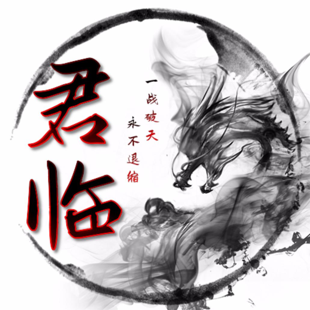君临～劫