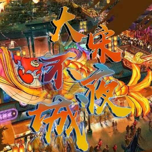 东平大宋不夜城