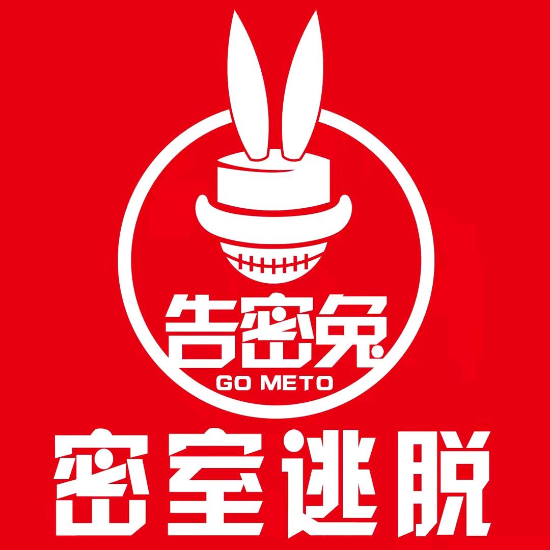 衡水告密兔密室逃脱