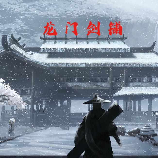 龙门剑铺