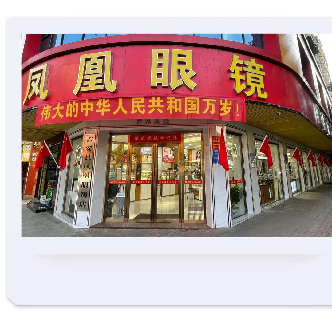 吉安县凤凰眼镜