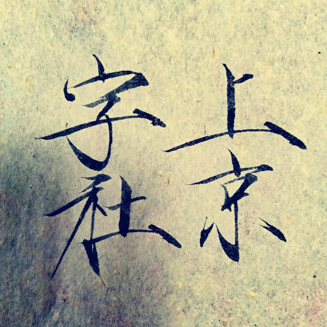 上京字社