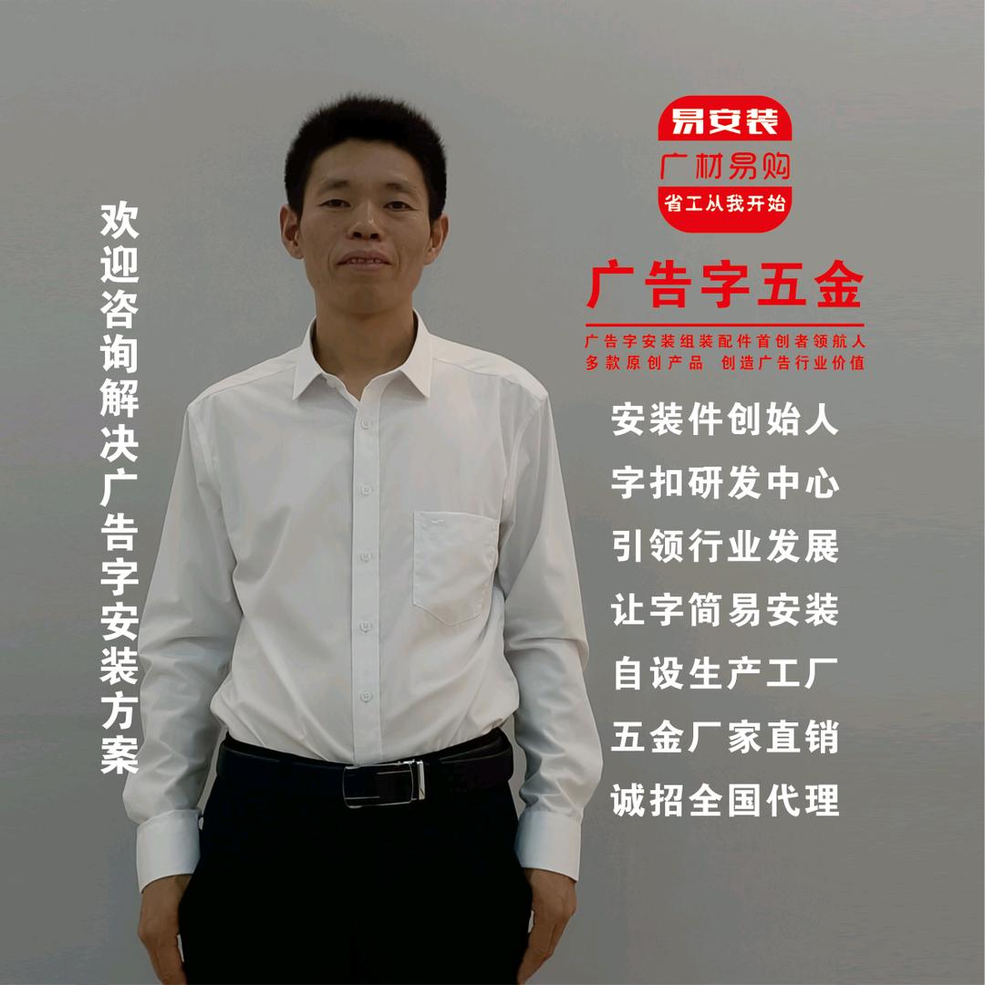 易安装-广告字五金贺雷龙