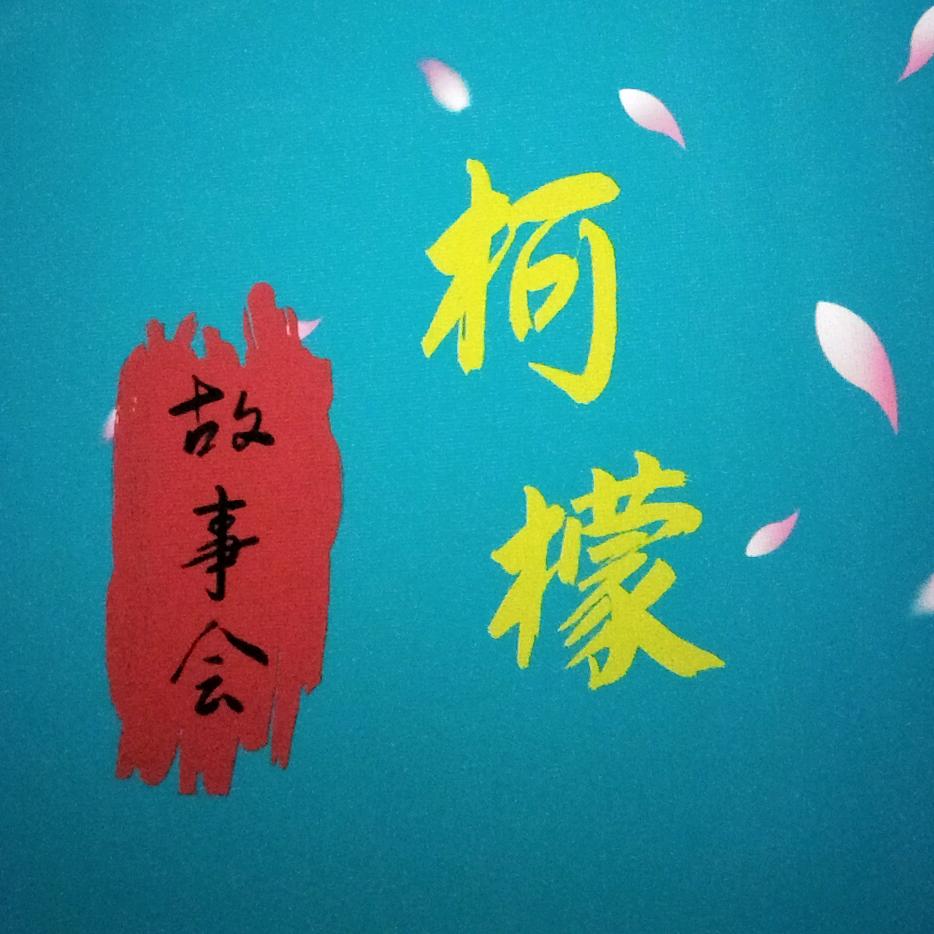柯檬故事会