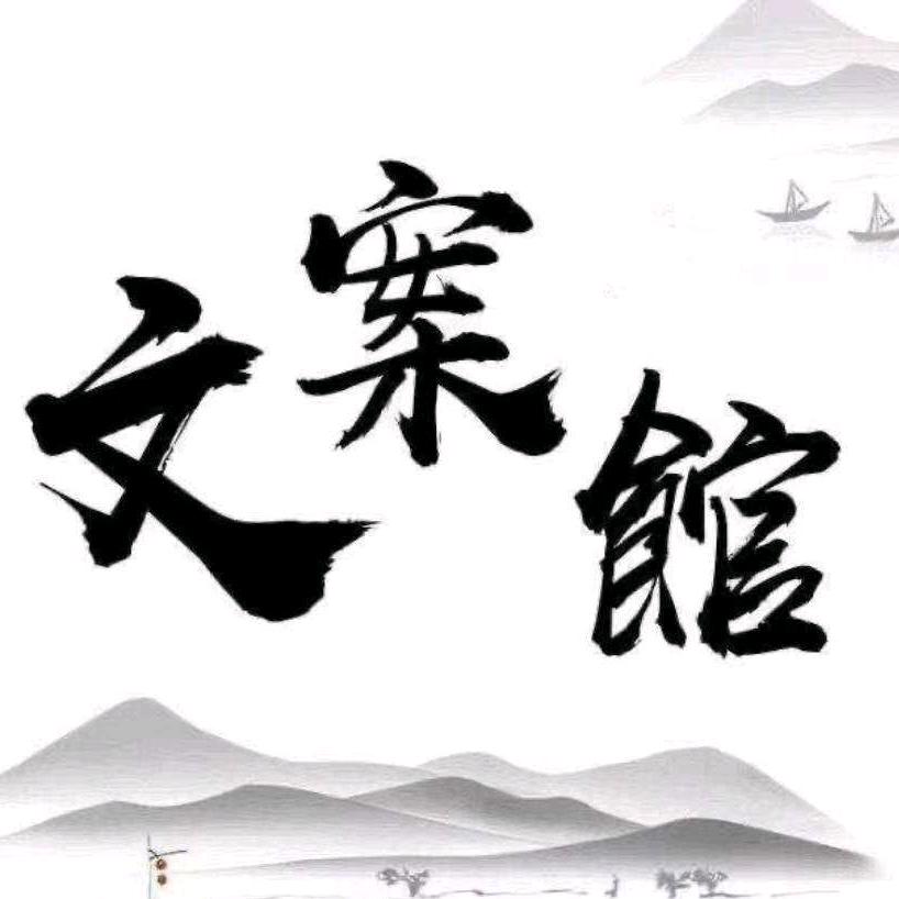 老  文案馆