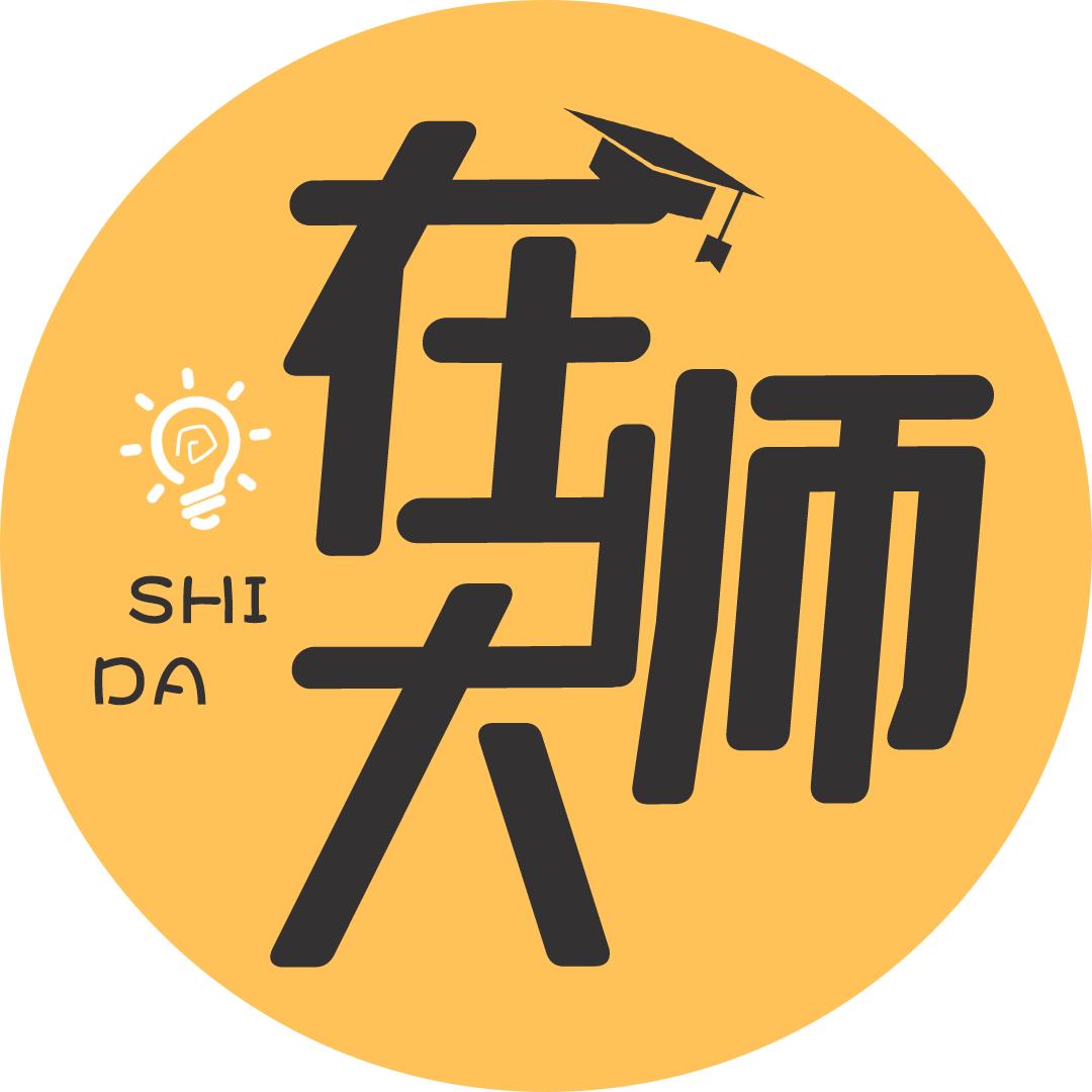 在师大的日子