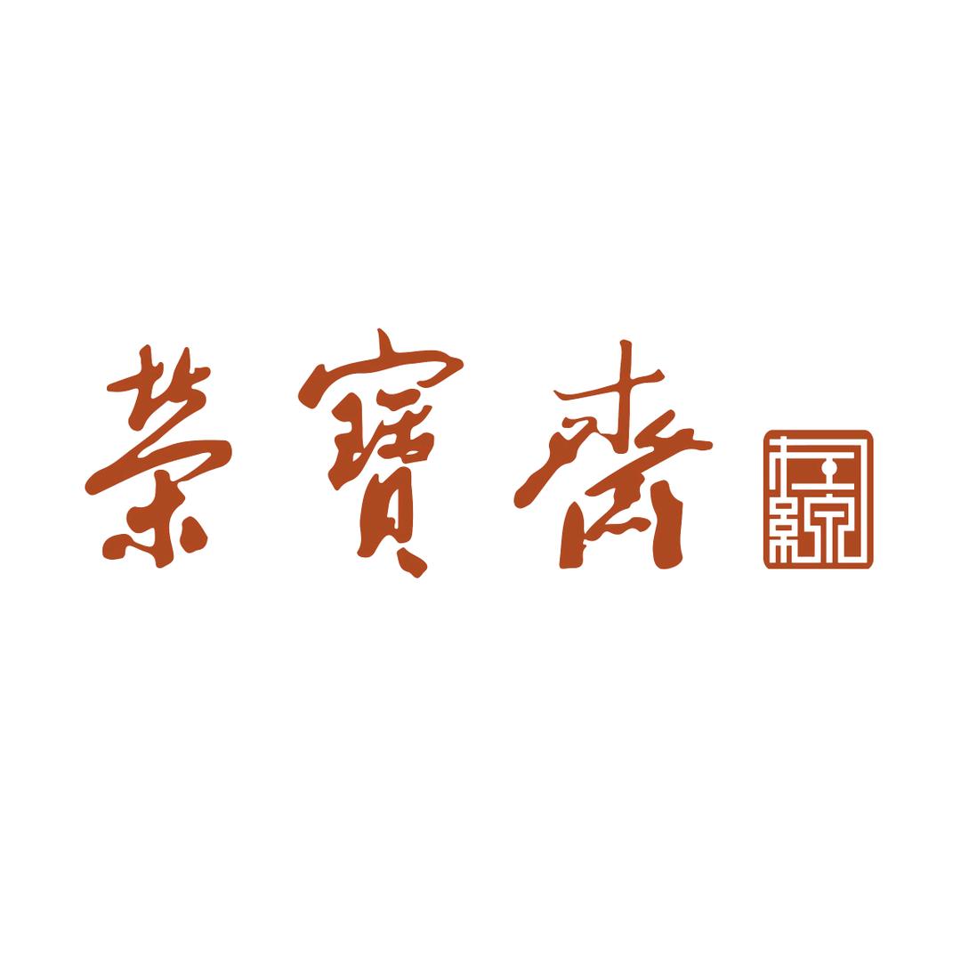 荣宝斋在线书画官方旗舰店