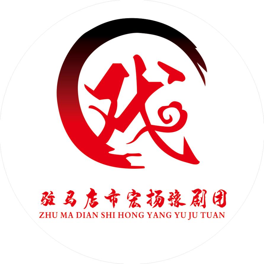 驻马店市豫剧团演艺有限公司